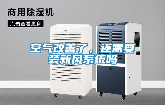 空氣改善了，還需要裝新風係統嗎