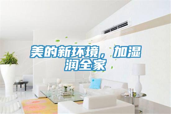 美的新環境，加濕潤全家