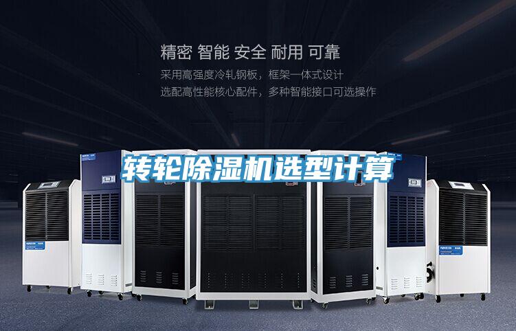 轉輪小黄片软件免费下载選型計算