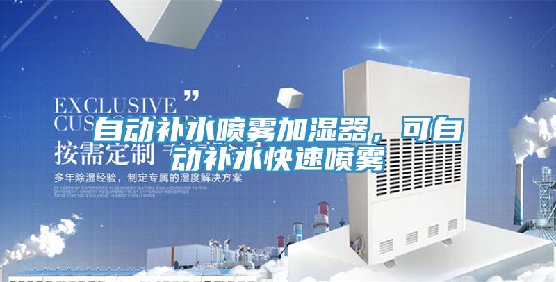 自動補水噴霧加濕器，可自動補水快速噴霧