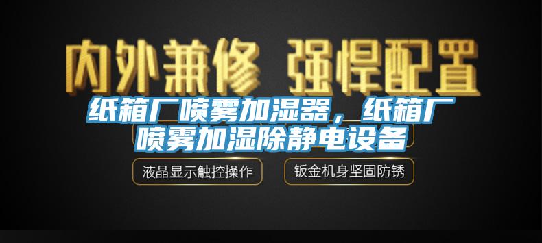 紙箱廠噴霧加濕器，紙箱廠噴霧加濕除靜電設備