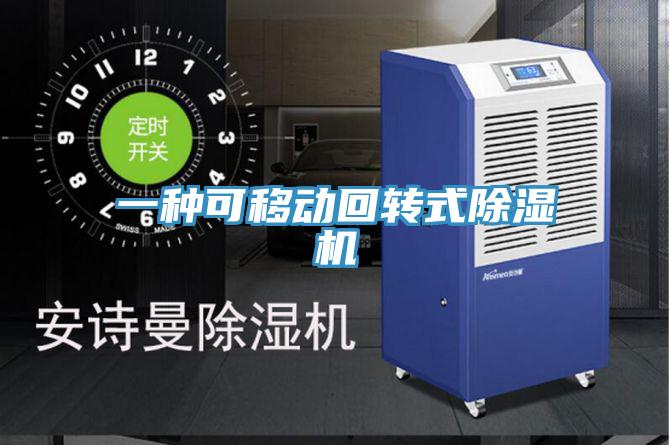 一種可移動回轉式小黄片软件免费下载