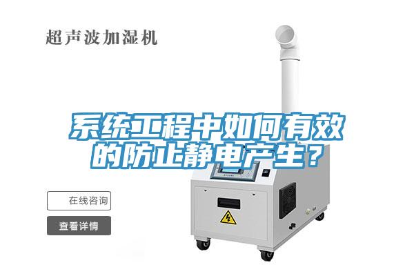 係統工程中如何有效的防止靜電產生？