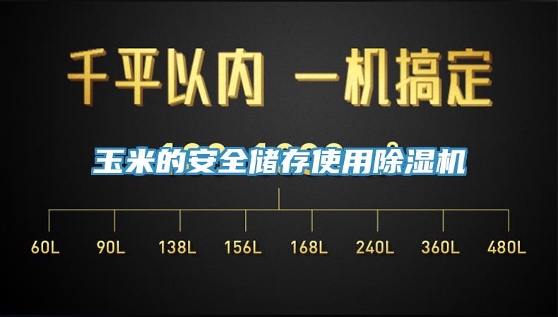 玉米的安全儲存使用小黄片软件免费下载