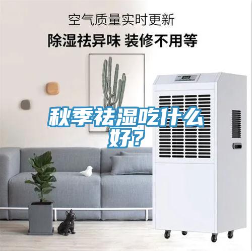 秋季祛濕吃什麽好？