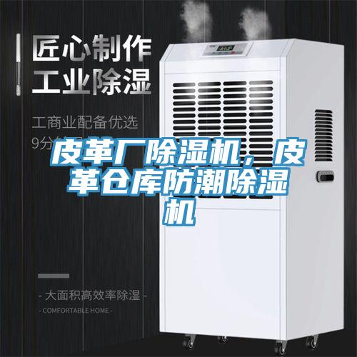 皮革廠小黄片软件免费下载，皮革倉庫防潮小黄片软件免费下载