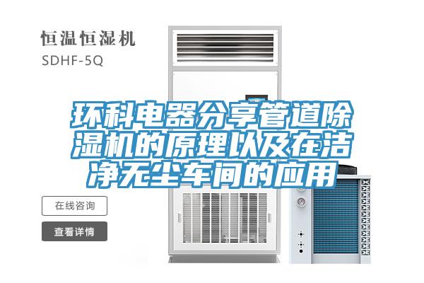 環科電器分享管道小黄片软件免费下载的原理以及在潔淨無塵車間的應用