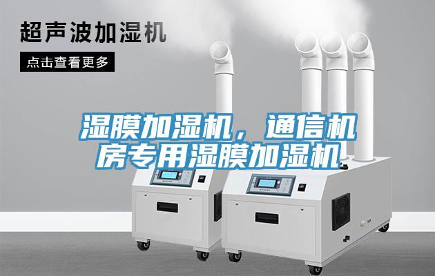 濕膜加濕機，通信機房專用濕膜加濕機
