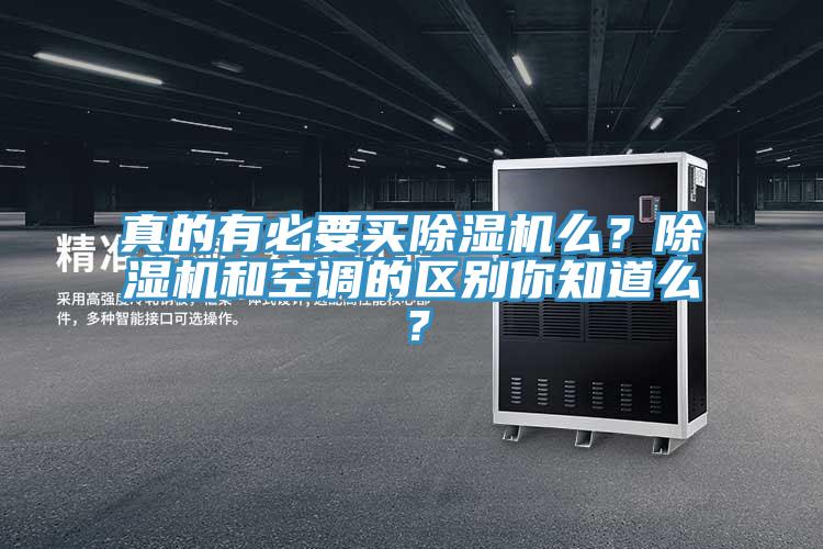 真的有必要買小黄片软件免费下载麽？小黄片软件免费下载和空調的區別你知道麽？