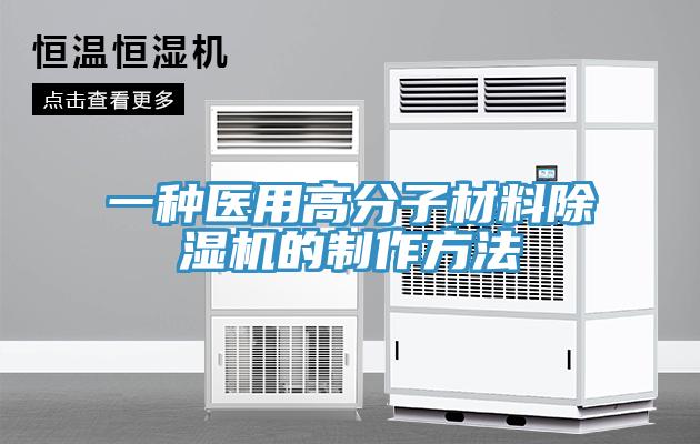 一種醫用高分子材料小黄片软件免费下载的製作方法