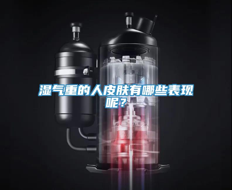 濕氣重的人皮膚有哪些表現呢？