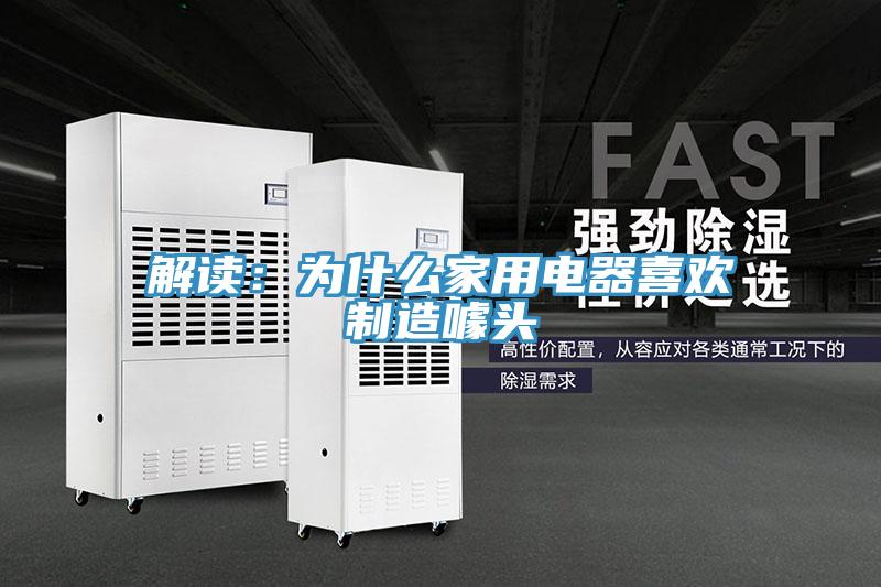 解讀：為什麽家用電器喜歡製造噱頭