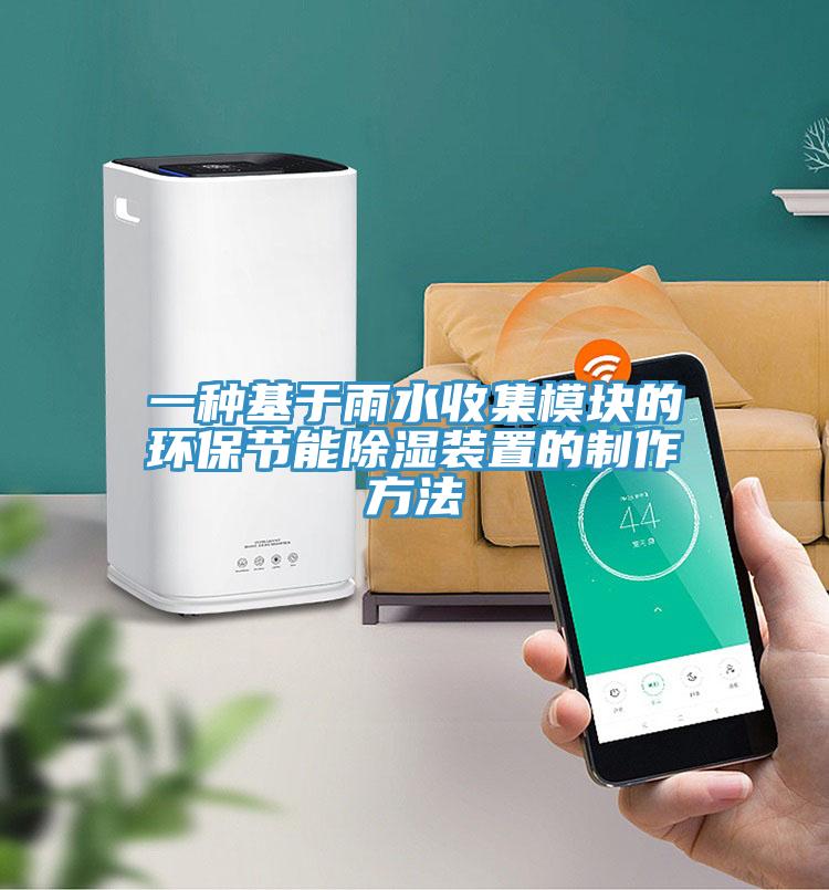 一種基於雨水收集模塊的環保節能除濕裝置的製作方法