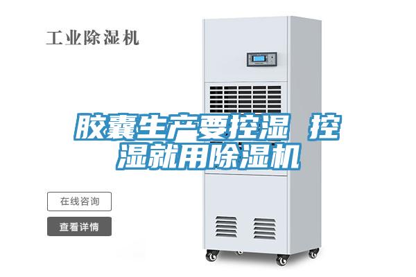 膠囊生產要控濕 控濕就用小黄片软件免费下载