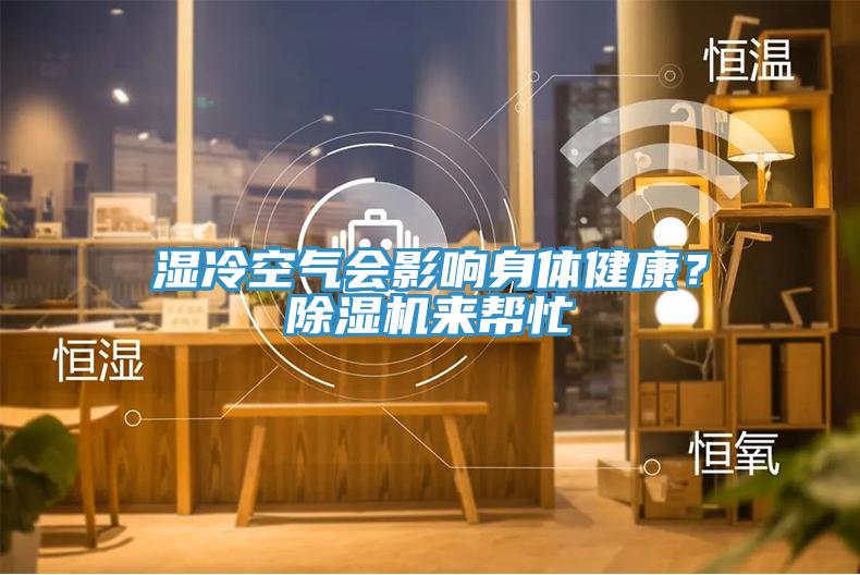 濕冷空氣會影響身體健康？小黄片软件免费下载來幫忙