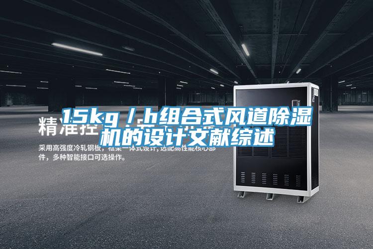 15kg／h組合式風道小黄片软件免费下载的設計文獻綜述