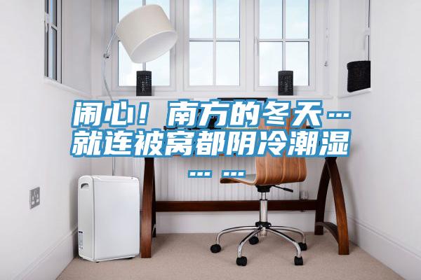 鬧心！南方的冬天…就連被窩都陰冷潮濕……