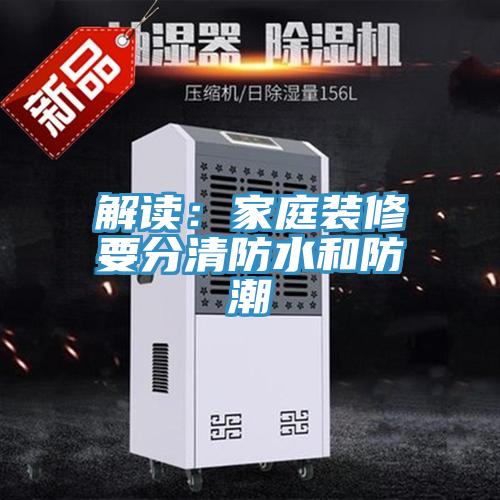 解讀：家庭裝修要分清防水和防潮