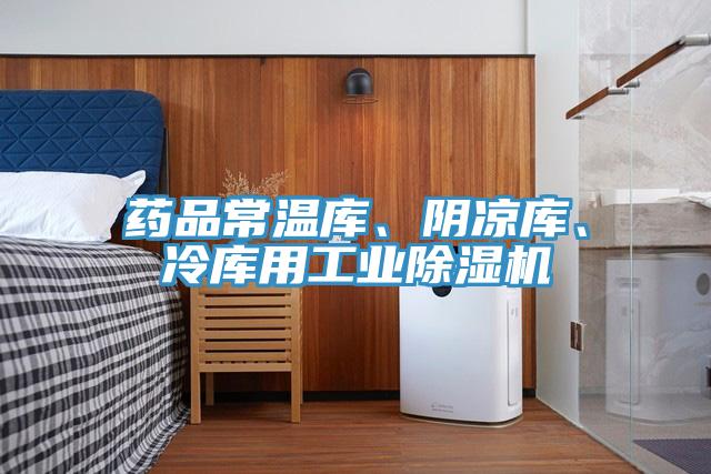 藥品常溫庫、陰涼庫、冷庫用工業小黄片软件免费下载