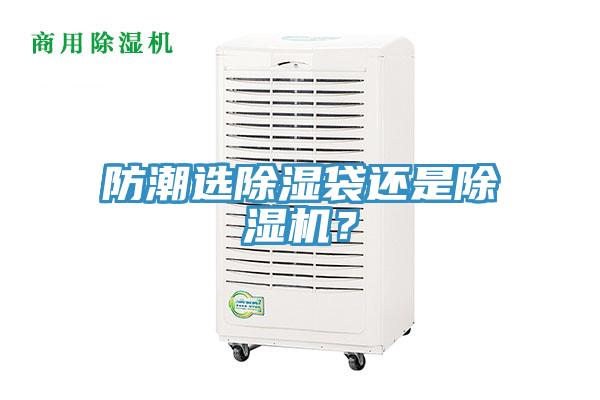 防潮選除濕袋還是小黄片软件免费下载？
