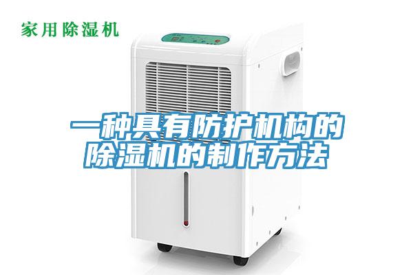 一種具有防護機構的小黄片软件免费下载的製作方法