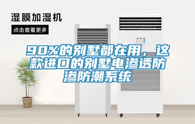 90%的別墅都在用，這款進口的別墅電滲透防滲防潮係統