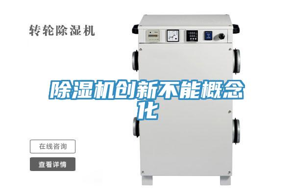 小黄片软件免费下载創新不能概念化