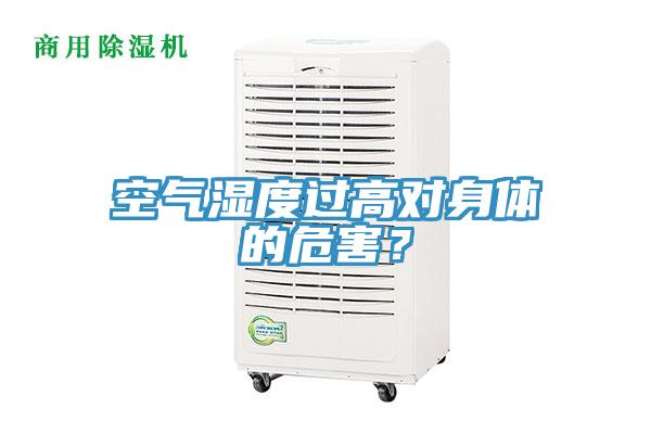 空氣濕度過高對身體的危害？