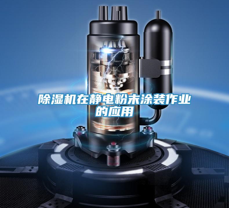 小黄片软件免费下载在靜電粉末塗裝作業的應用