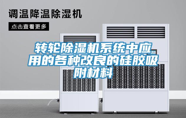 轉輪小黄片软件免费下载係統中應用的各種改良的矽膠吸附材料