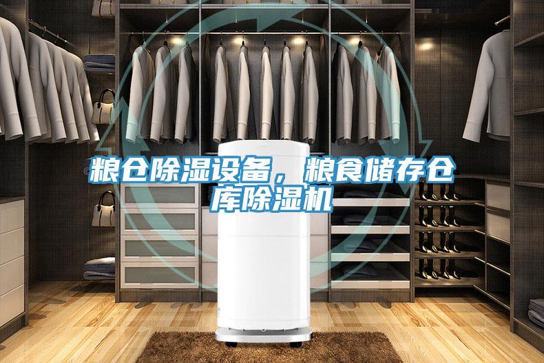 糧倉除濕設備，糧食儲存倉庫小黄片软件免费下载