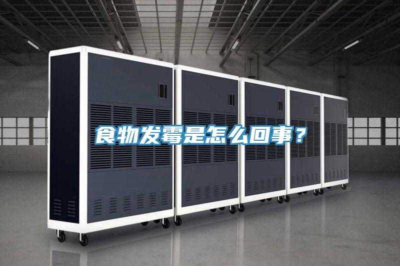 食物發黴是怎麽回事？
