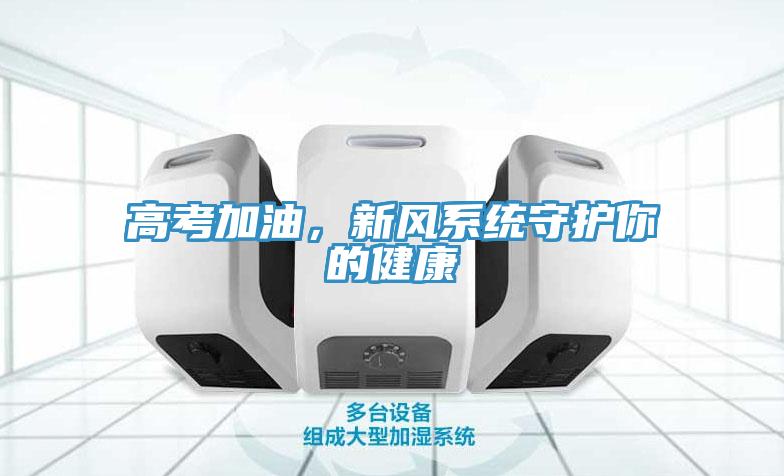 高考加油，新風係統守護你的健康