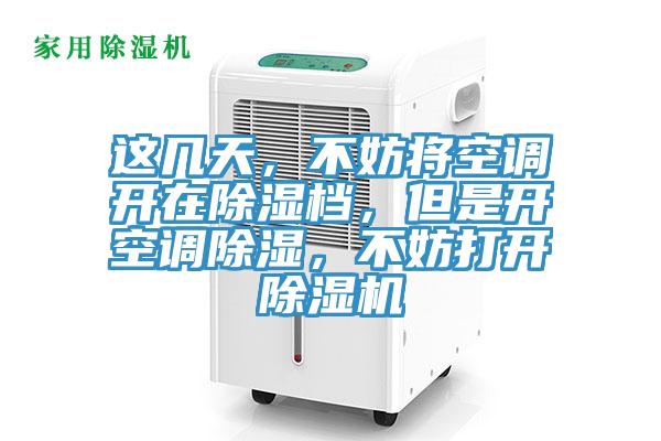 這幾天，不妨將空調開在除濕檔，但是開空調除濕，不妨打開小黄片软件免费下载