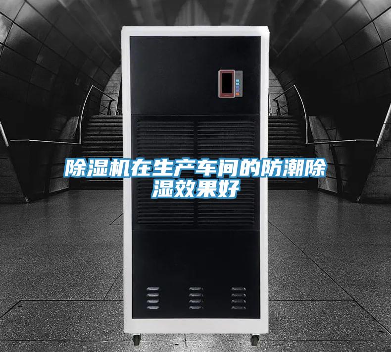 小黄片软件免费下载在生產車間的防潮除濕效果好