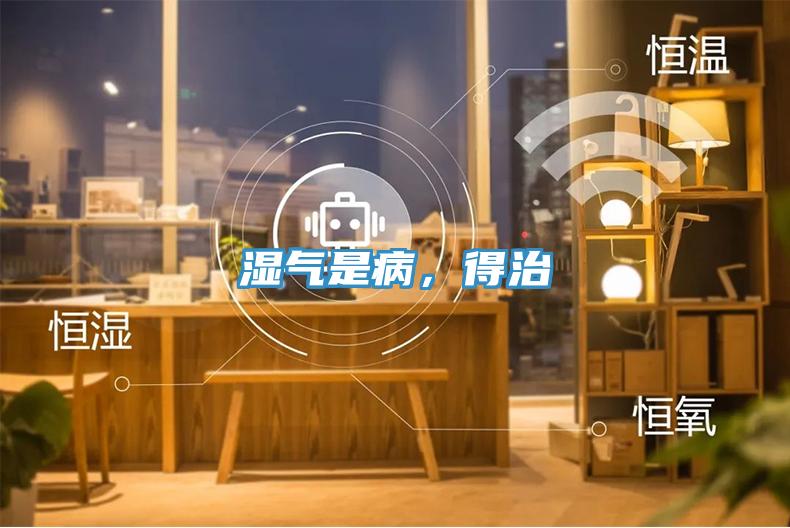 濕氣是病，得治