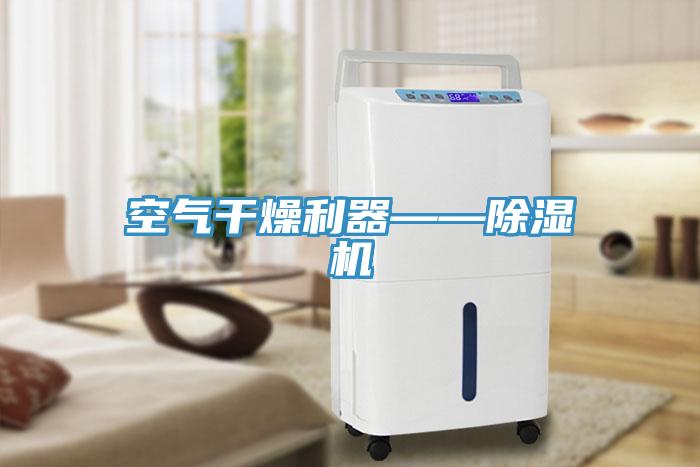 空氣幹燥利器——小黄片软件免费下载