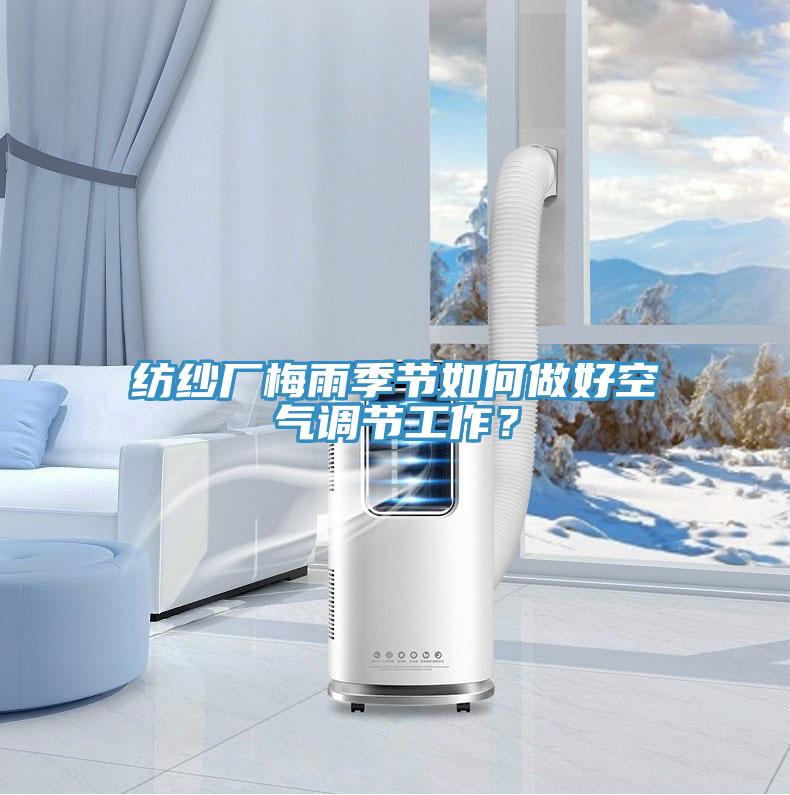 紡紗廠梅雨季節如何做好空氣調節工作？