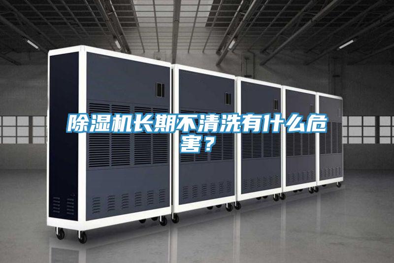 小黄片软件免费下载長期不清洗有什麽危害？