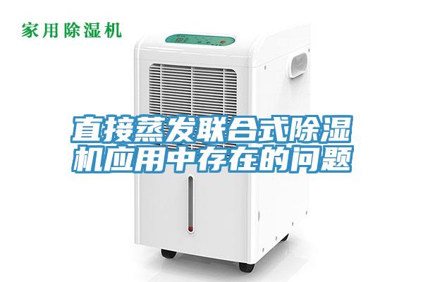 直接蒸發聯合式小黄片软件免费下载應用中存在的問題
