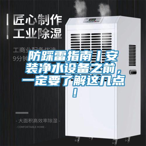 防踩雷指南丨安裝淨水設備之前，一定要了解這幾點！