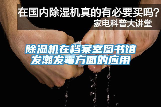 小黄片软件免费下载在檔案室圖書館發潮發黴方麵的應用