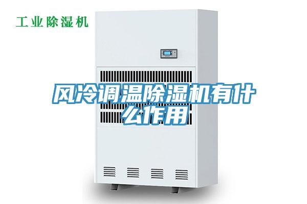 風冷調溫小黄片软件免费下载有什麽作用