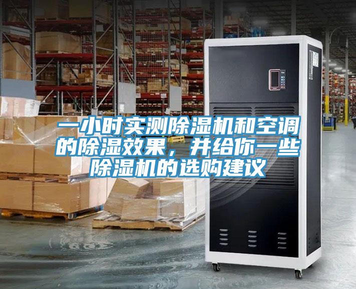 一小時實測小黄片软件免费下载和空調的除濕效果，並給你一些小黄片软件免费下载的選購建議