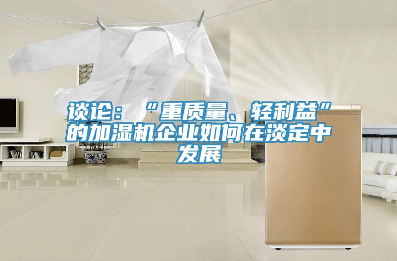 談論：“重質量、輕利益”的加濕機企業如何在淡定中發展