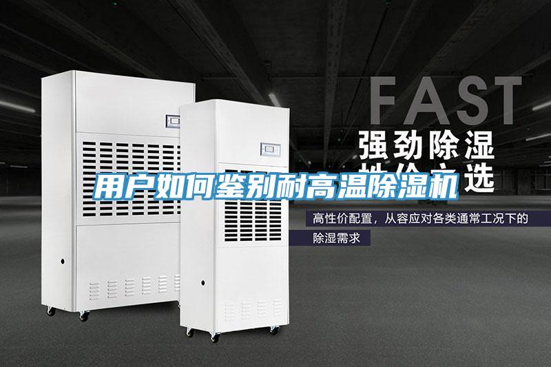 用戶如何鑒別耐高溫小黄片软件免费下载