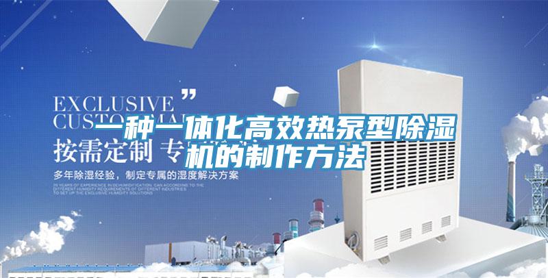 一種一體化高效熱泵型小黄片软件免费下载的製作方法