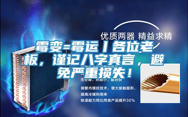 黴變=黴運丨各位老板，謹記八字真言，避免嚴重損失！