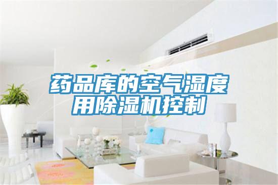 藥品庫的空氣濕度用小黄片软件免费下载控製