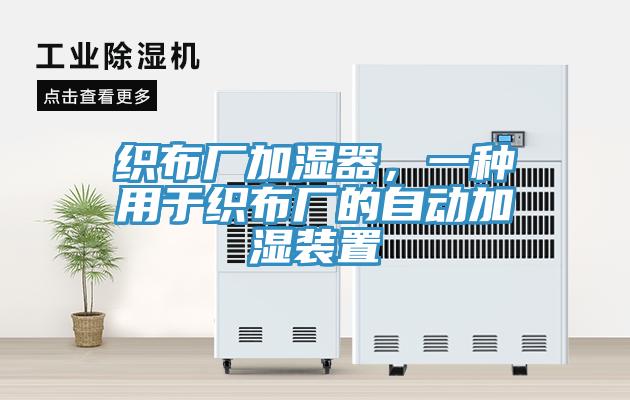 織布廠加濕器，一種用於織布廠的自動加濕裝置
